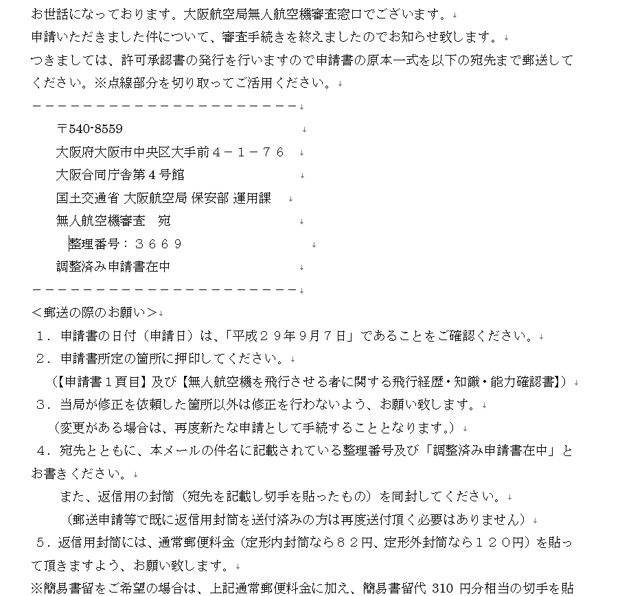 無人航空機許可申請　書類合格_a0280584_12243533.png