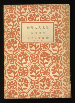 高橋麻帆書店」という古書店 : daily-sumus2 高橋麻帆書店」という古書店 : daily-sumus2