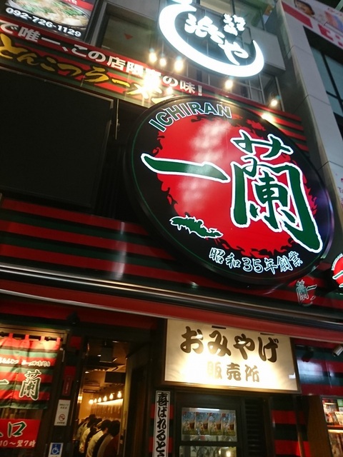 一蘭　天神西通り店_d0025605_23265787.jpg