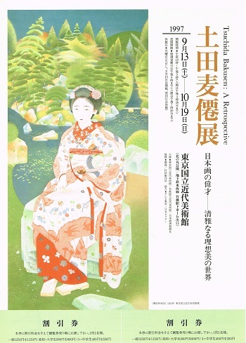 土田麦僊展 : AMFC : Art Museum Flyer Collection