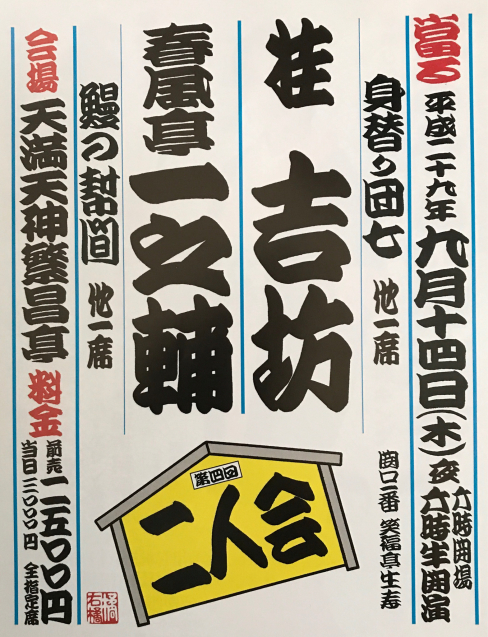 吉坊・一之輔二人会：天満天神繁昌亭 20170914 : 岡村ゆかりの