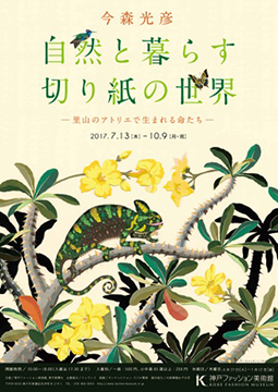 今森光彦氏 展覧会「自然と暮らす切り紙の世界 里山のアトリエで生まれる命たち」_b0187229_14014129.jpg