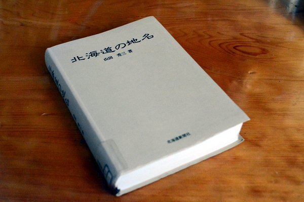 第6回アドベントカレンダー（6日目）「アイヌ語地名の「ナイ」と「ペツ」」_f0228071_12003421.jpg