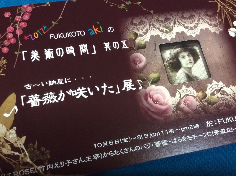 FUKUKOTOは淑女の学校!「恒例美術の時間<薔薇が咲いた>展ご案内」編_e0359584_23082635.jpg