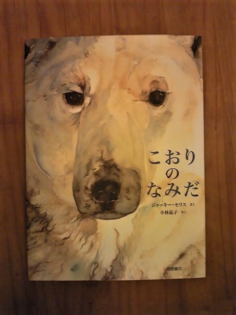 「こおりのなみだ」　　作/ジャッキー・モリス_e0188223_17235368.jpg