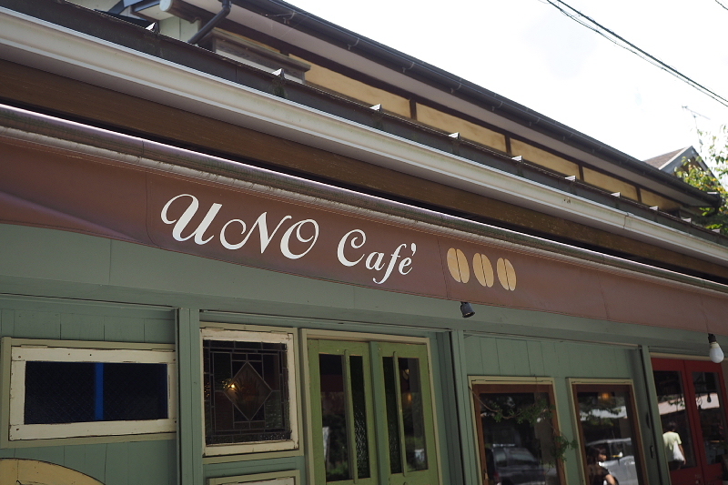 【香取神宮】大満足の「和茶房うの＆UNO cafe」_b0008655_15541329.jpg