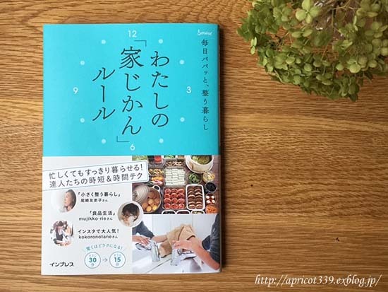 ｢毎日パパッと整う暮らし わたしの「家じかん」ルール｣　の発売と、撮影の裏話_c0293787_22081803.jpg