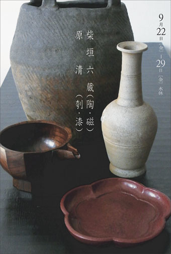 柴 垣 六 蔵(陶・磁)・原 清 (漆・刳) 展 _e0256889_16184266.jpg