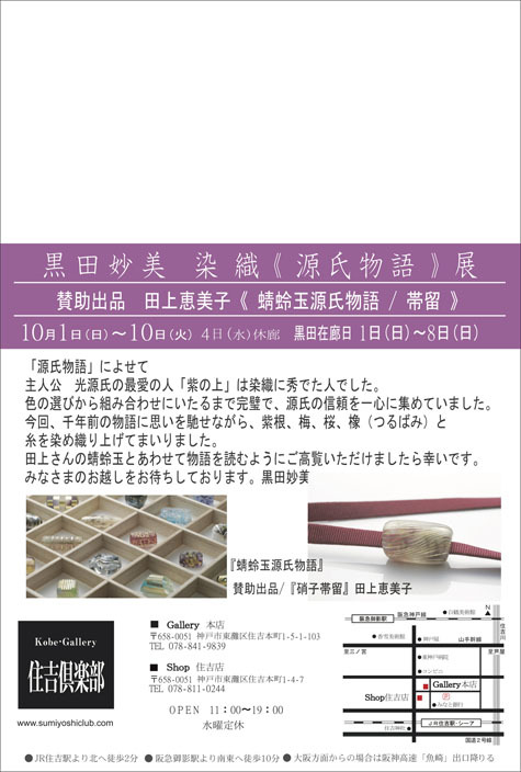 黒 田 妙 美　 染 織《 源 氏 物 語 》展_e0256889_16245202.jpg