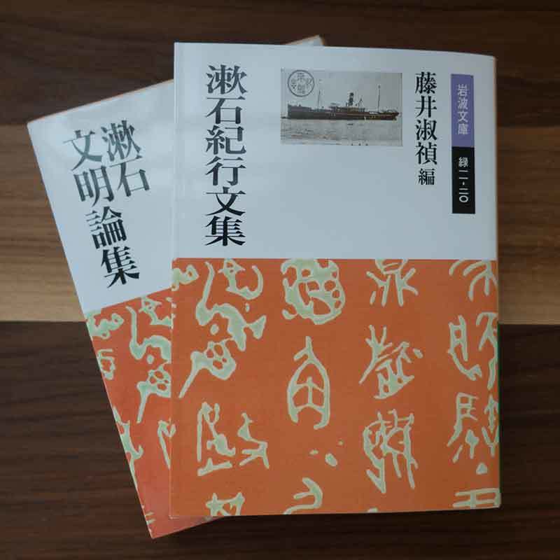 夏目漱石「漱石紀行文集」「漱石文明論集」を読んでみた、の巻。_c0257904_14580668.jpg