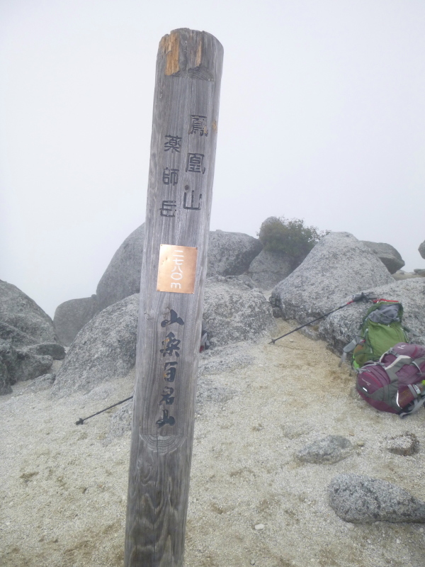 鳳凰三山　薬師岳登頂(2,780M)・下山する_d0170615_10362660.jpg