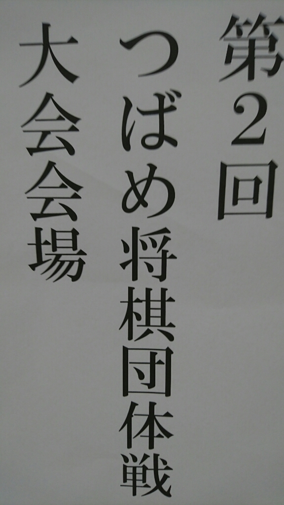 第2回 つばめ将棋団体戦_b0237229_16105959.jpg