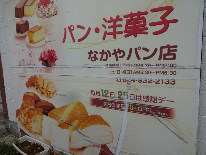 お盆休みは福島へ～⑥　郡山名物「クリームボックス」を食べる。_c0071545_18092168.jpg
