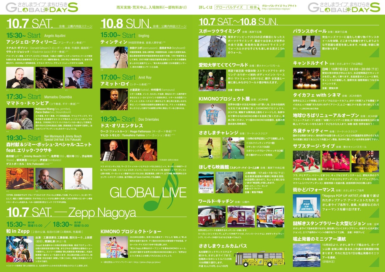 10/7&8 ささしまライブまちびらき「GLOBAL DAYS 2017」情報2_e0193905_15065026.jpg