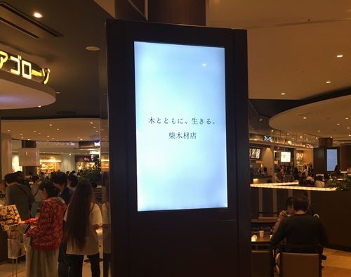 デジタル広告を、イオンモールつくばでご覧下さい。_a0059217_15045258.jpg