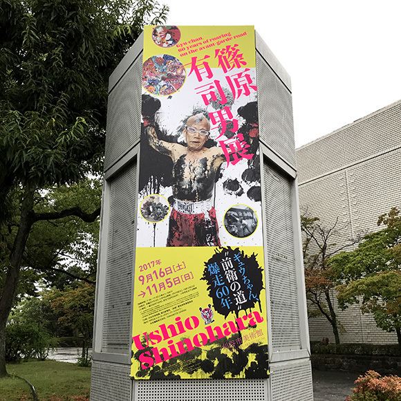 WORKS|篠原有司男展 ギュウちゃん、“前衛の道” 爆走60年_e0206124_10425177.jpg