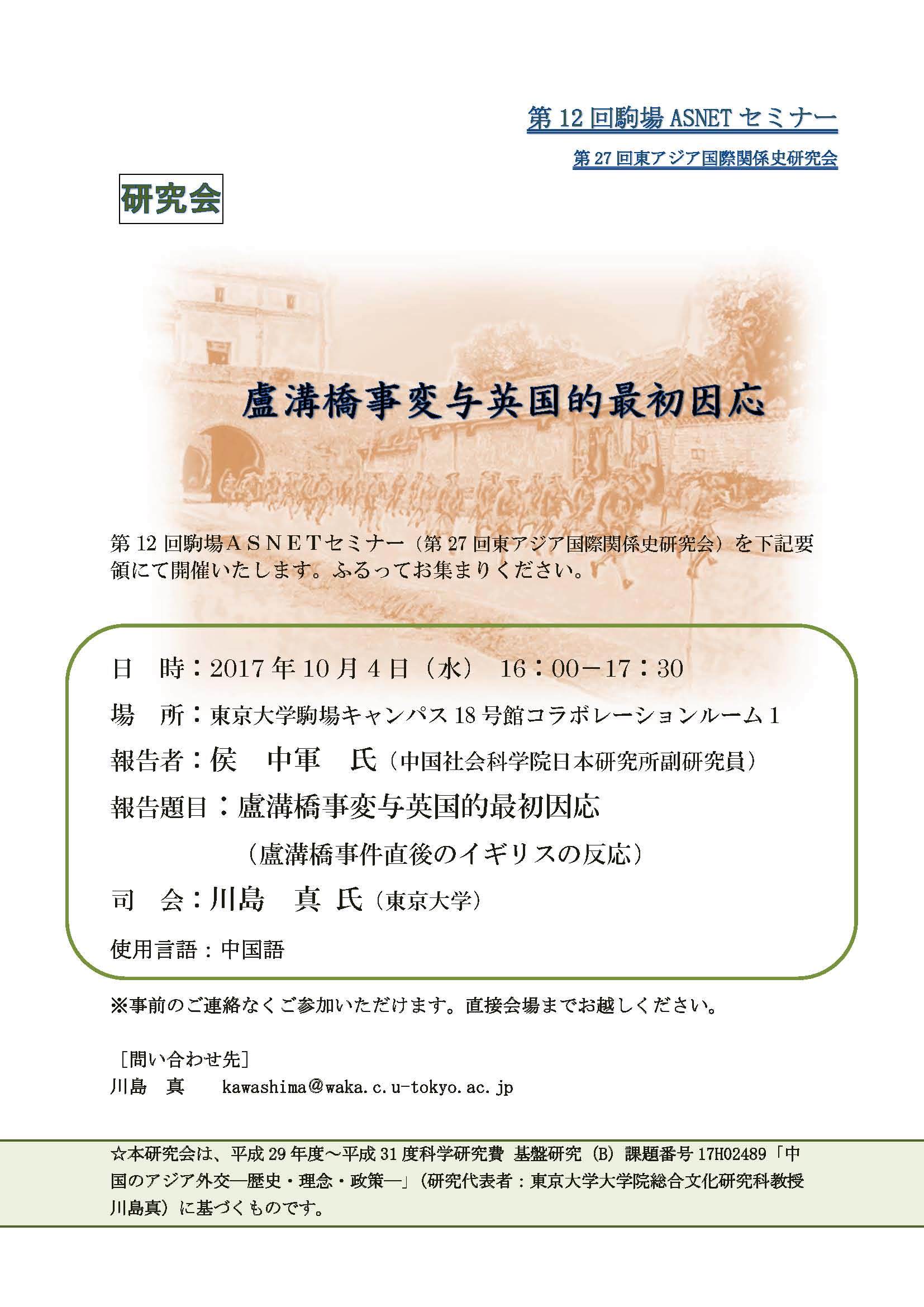 第12回駒場asnetセミナー 第27回東アジア国際関係史研究会 村田雄二郎研究室