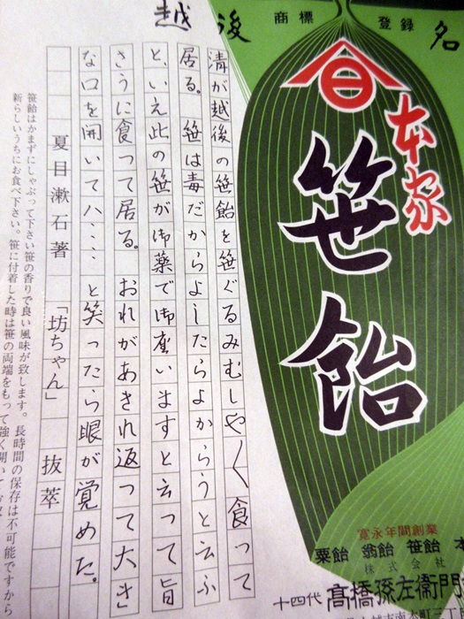 【上越・高田うろうろ】⑨「高橋あめや」で坊ちゃんに出てくる念願の「笹飴」げっと_b0009849_1827235.jpg