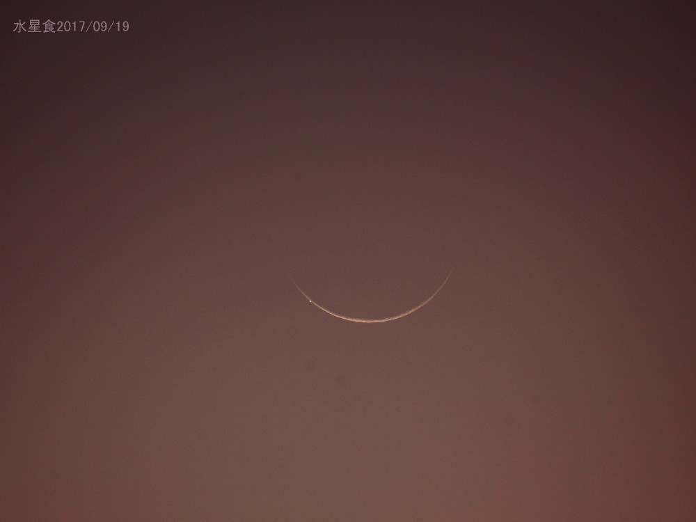 9月19日、今年2回目の水星食があった。_a0095470_07053427.jpg