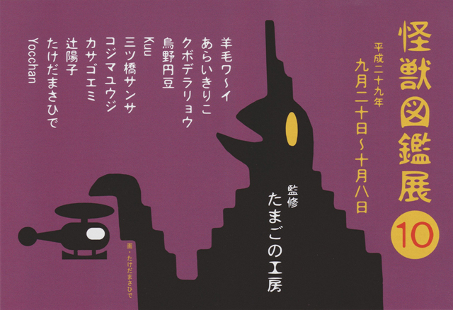 たまごの工房企画展 怪獣図鑑展 １０ たまごの工房 個展 企画展情報blog