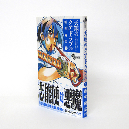 天翔のクアドラブル １巻 コミックスデザイン ベイブリッジ スタジオ ブログ