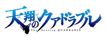 天翔のクアドラブル 1巻 コミックスデザイン ベイブリッジ スタジオ ブログ 天翔のクアドラブル 1巻 コミックスデザイン ベイブリッジ スタジオ ブログ
