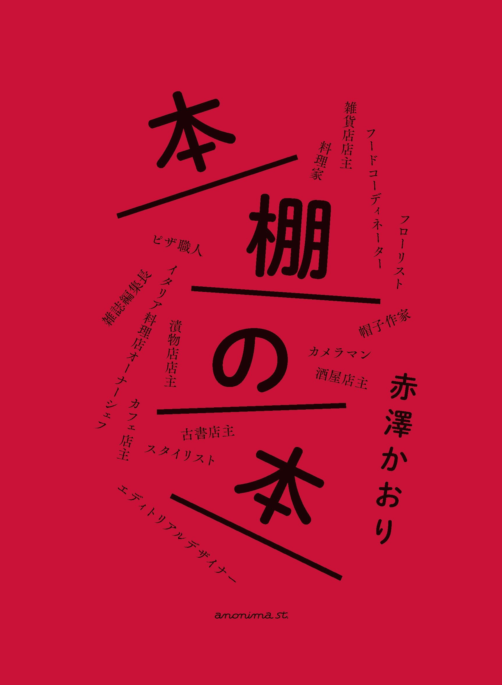 編集者・赤澤かおり　本棚探訪記『本棚の本』_b0035326_14060442.jpg