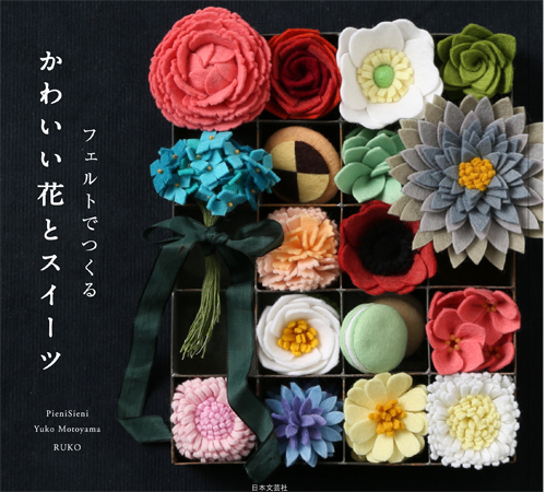 10月19日に共著本「フェルトでつくる　可愛い花とスイーツ」が発売されます_e0333647_14440407.jpg