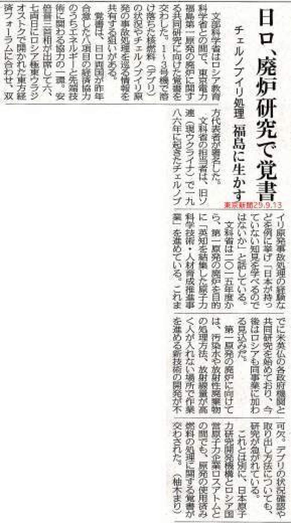 日ロ、廃炉で覚書　／　　東京新聞　_b0242956_22151488.jpg