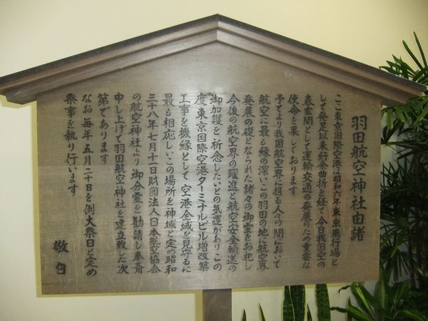 羽田航空神社 羽田空港の神社で旅の安全祈願を 御朱印の森 羽田航空神社 羽田空港の神社で旅の安全祈願を 御朱印の森