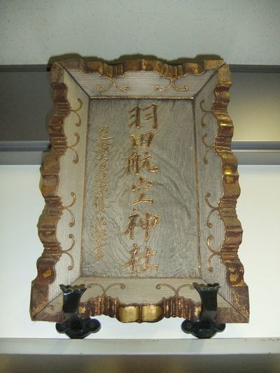 羽田航空神社 羽田空港の神社で旅の安全祈願を 御朱印の森