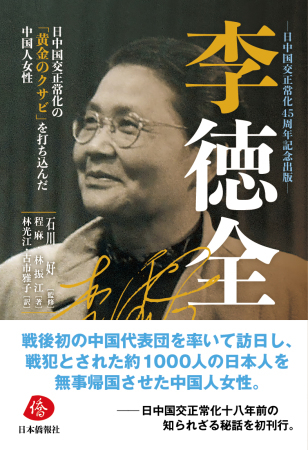日中45周年シンポ「国交正常化前の秘められた歴史―李徳全をめぐって」10/7開催へ_d0027795_16391143.jpg