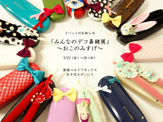 「みんなのデコ鼻緒展～おこのみすげ」_f0274586_19014770.jpg