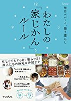 ｢毎日パパッと整う暮らし わたしの「家じかん」ルール｣　の発売と、撮影の裏話_c0293787_23254496.jpg