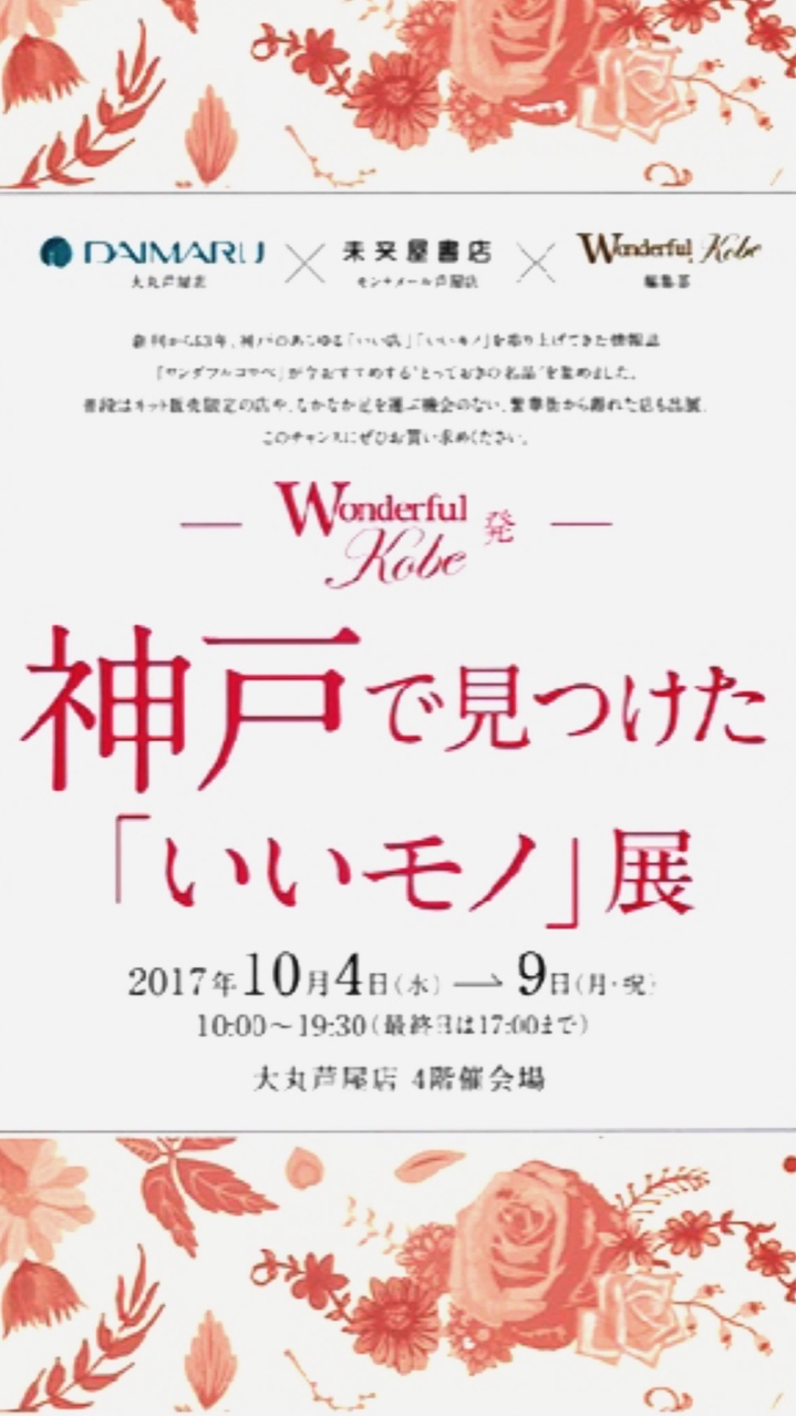 【☆出店のお知らせ ☆】『Wonderful Kobe 発  神戸で見つけた「いいモノ」展』大丸芦屋店_f0359993_15312824.jpg