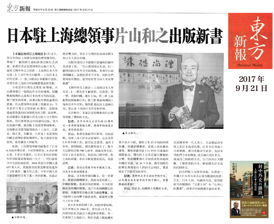 東方新報、片山和之上海総領事のインタビュー記事を大きく掲載_d0027795_15540061.jpg