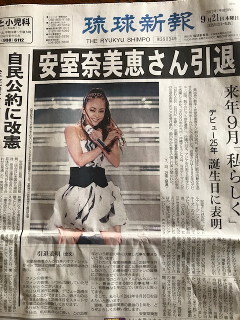 安室奈美恵の引退を地元紙も一面で掲載_c0193396_10240505.jpg