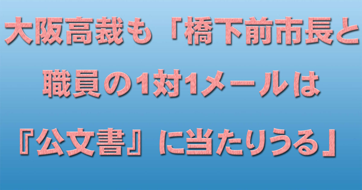 大阪高裁も「橋下前市長と職員の1対1メールは『公文書』に当たりうる」_d0011701_15473385.jpg