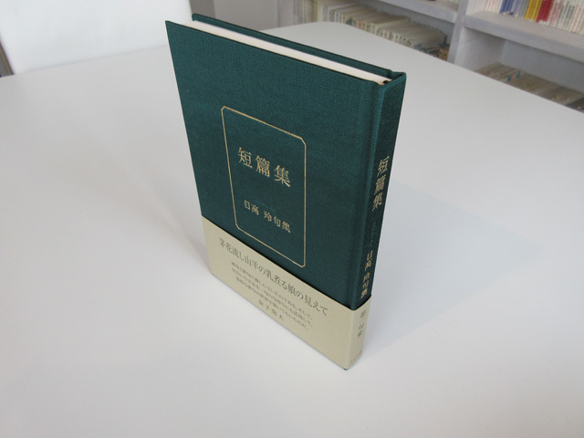 短篇集』という句集。 : ふらんす堂編集日記 By YAMAOKA Kimiko