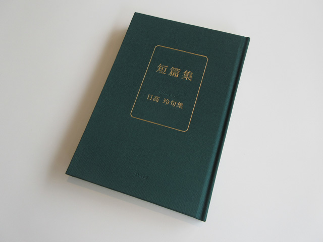 祇園囃子 句集  /ふらんす堂/後藤立夫（単行本） 継承されるもの : ふらんす堂編集日記 By YAMAOKA Kimiko