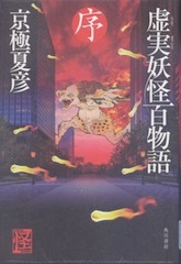 虚実妖怪百物語 序 徒然なるままにその日暮らし