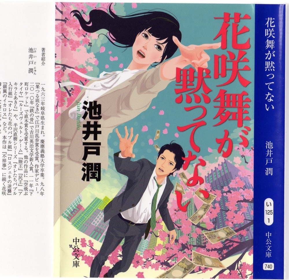 池井戸 潤著 花咲舞が黙ってない を読み終える 折々の記 池井戸 潤著 花咲舞が黙ってない を読み終える 折々の記