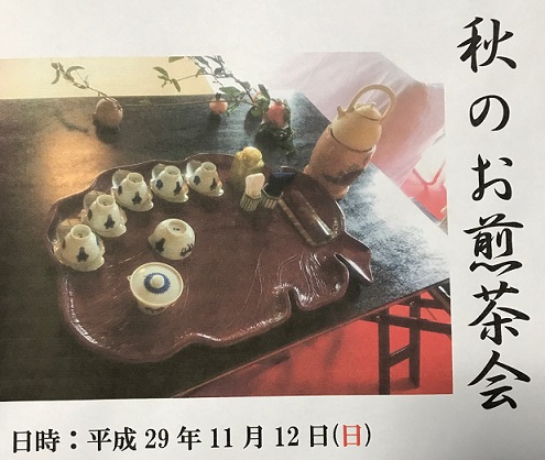 11月12日(日)・秋のお煎茶会のお知らせ(東阿部流)_f0181251_16141.jpg