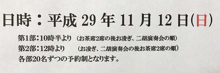 11月12日(日)・秋のお煎茶会のお知らせ(東阿部流)_f0181251_1615454.jpg