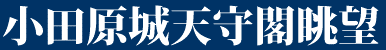 <2017年9月>リニューアル「小田原城」&北条氏五代の史蹟探訪_c0119160_15070637.gif