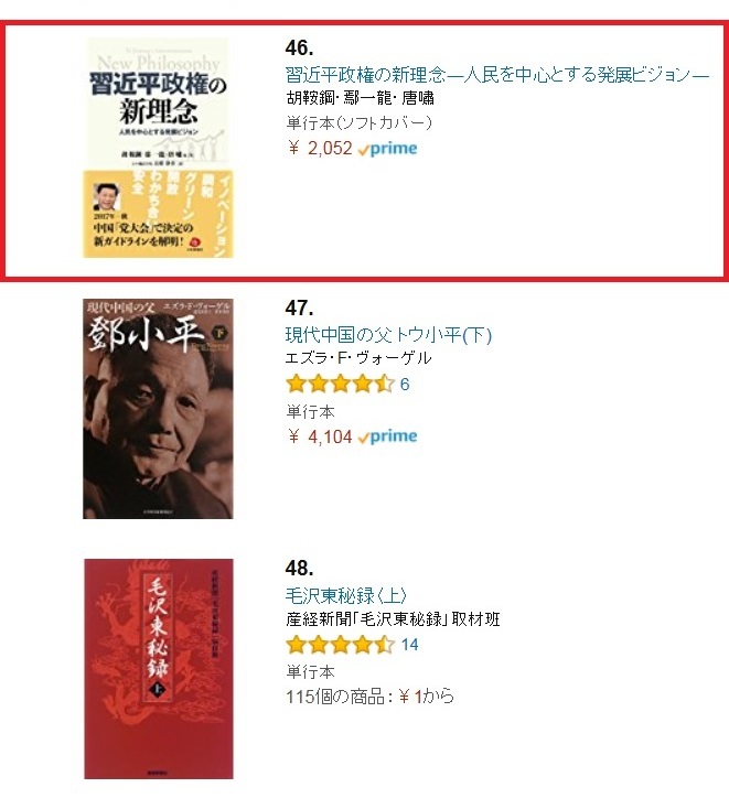 本日のアマゾンベストセラーランキング、『習近平政権の新理念』は46位。47と48位は？_d0027795_12170634.jpg