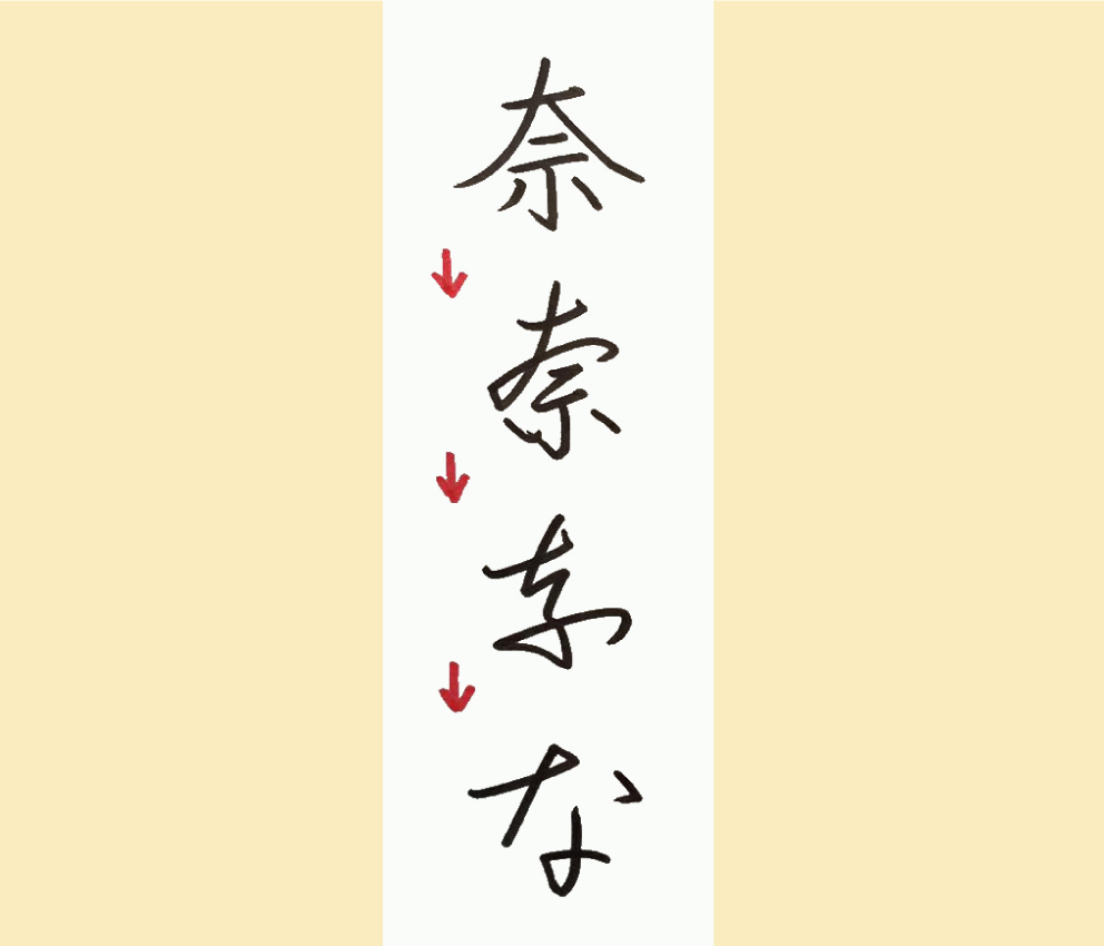 “な”　枻出版社『方丈記』より_e0197227_15515572.jpg