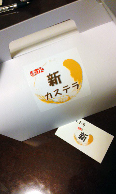 好漢おやつ~淡水 新カステラ_b0145843_20020018.jpg