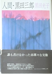 本の話 黒田光子著「人間・黒田三郎」株式会社思潮社刊 1981年 本の話 黒田光子著「人間・黒田三郎」株式会社思潮社刊 1981年