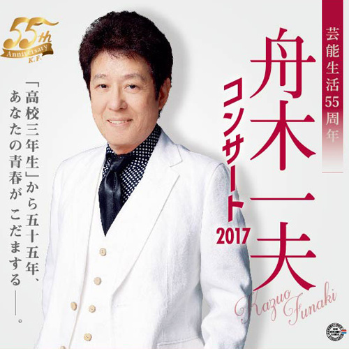 九州公演 休演のお知らせ 2017年9月25日 G3k 舟木一夫の世界